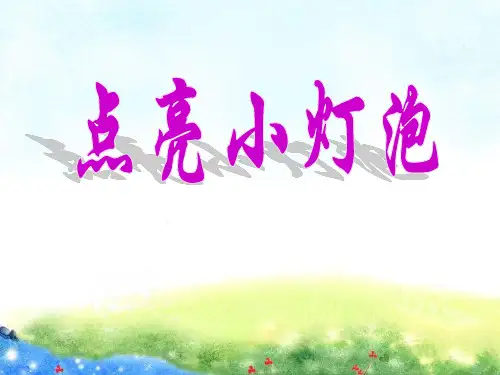 四年级下册科学课件-1.2 点亮 小灯泡｜教科版 (共20张PPT)