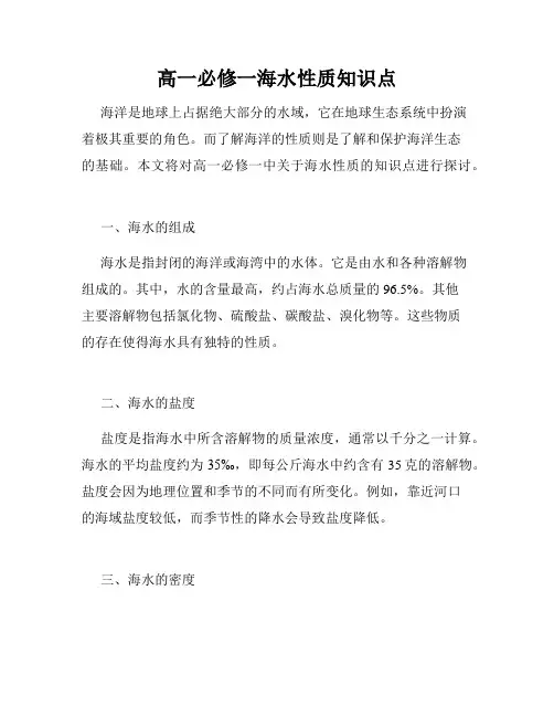 高一必修一海水性质知识点