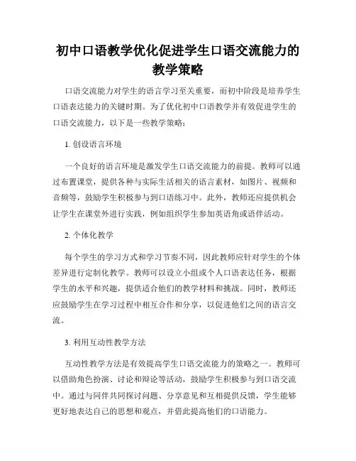 初中口语教学优化促进学生口语交流能力的教学策略