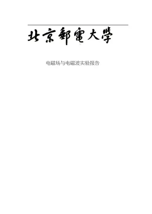 电磁场与电磁波实验报告2