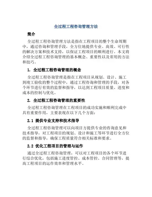 全过程工程咨询管理方法