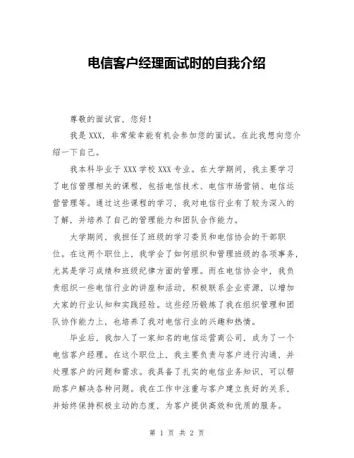 电信客户经理面试时的自我介绍
