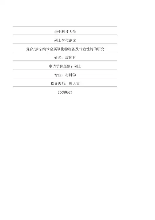 复合掺杂纳米金属氧化物制备及气敏性能的研究