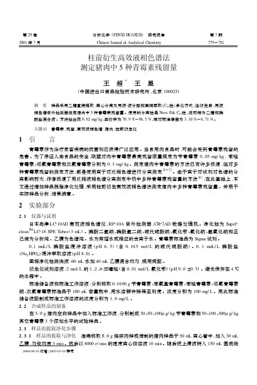 柱前衍生高效液相色谱法测定猪肉中5种青霉素残留量