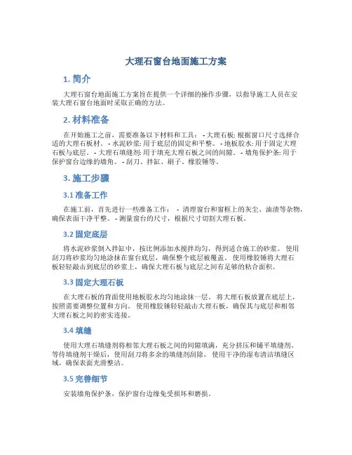 大理石窗台地面施工方案