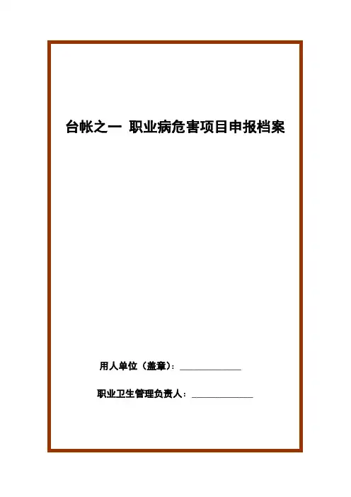 台帐之一 职业病危害项目申报档案