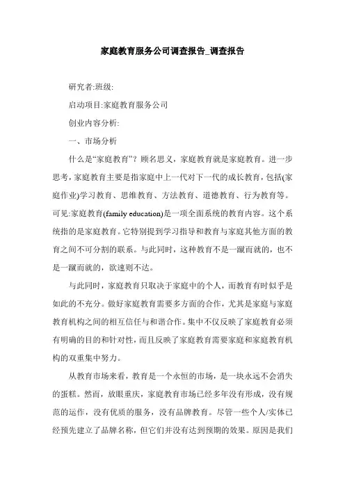 家庭教育服务公司调查报告_调查报告.doc