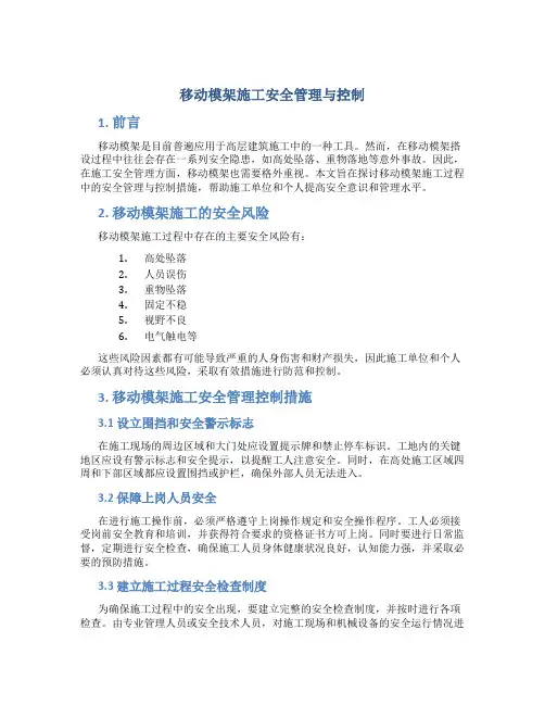 移动模架施工安全管理与控制