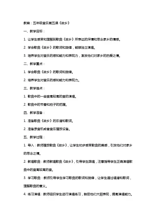 五年级音乐第五课《故乡》教案