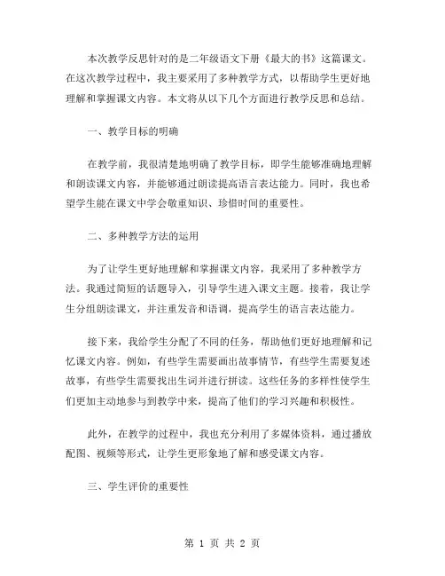 二年级语文下册《最大的书》教学反思范文