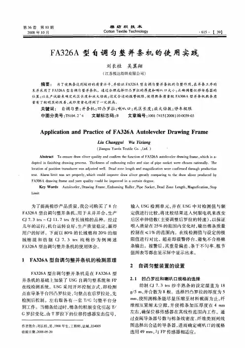 FA326A型自调匀整并条机的使用实践