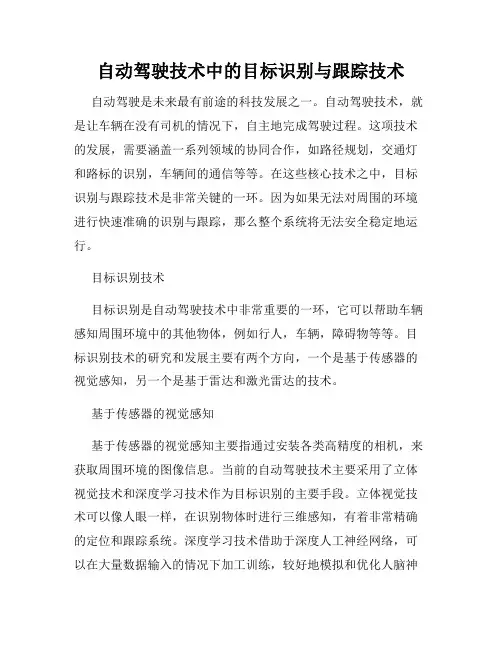 自动驾驶技术中的目标识别与跟踪技术