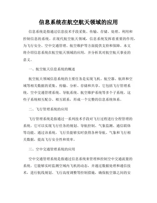 信息系统在航空航天领域的应用