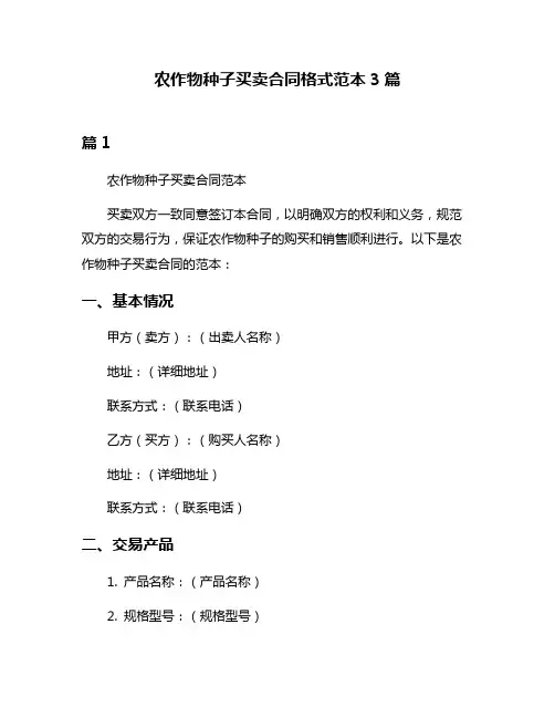农作物种子买卖合同格式范本3篇