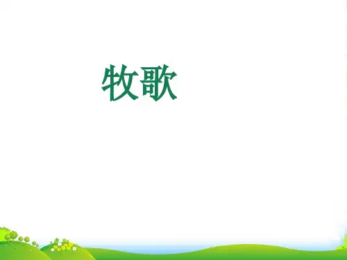 人音版四年级音乐《牧歌》课件