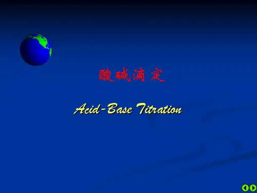 无机及分析化学教学课件5定量分析基础(2)-酸碱滴定