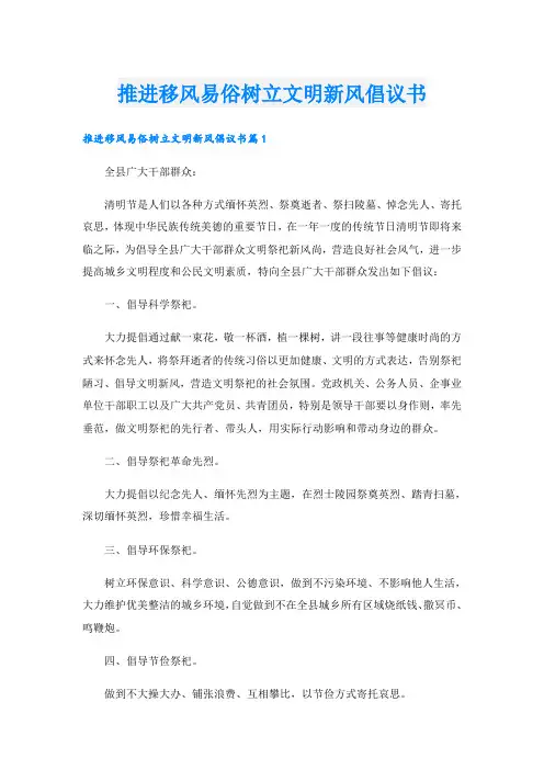 推进移风易俗树立文明新风倡议书