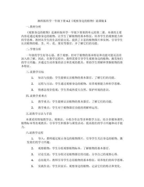 湘科版科学一年级下册4.2《观察身边的植物》说课稿5
