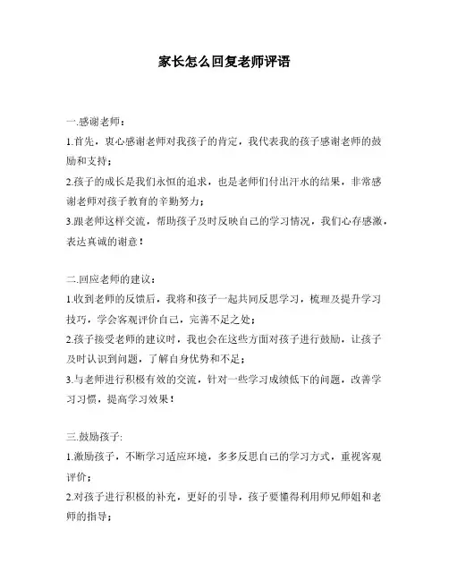 家长怎么回复老师评语