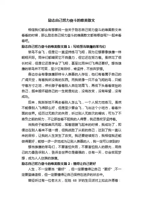 励志自己努力奋斗的唯美散文