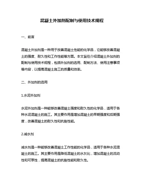 混凝土外加剂配制与使用技术规程