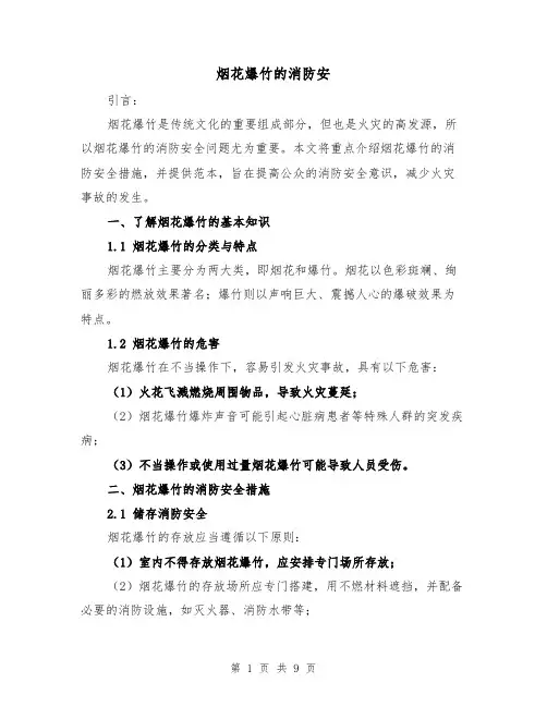 烟花爆竹的消防安（三篇）