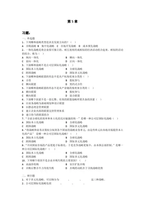 战略管理第5章 习题与答案