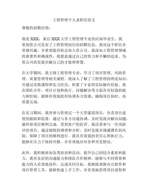 工程管理个人求职信范文