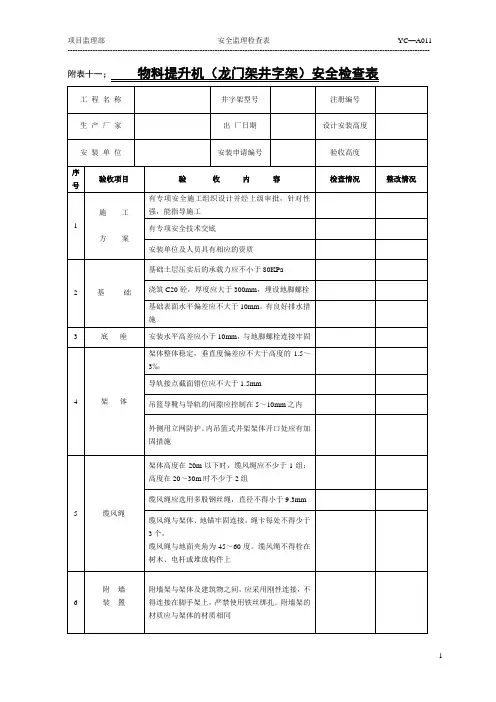 物料提升机安全监理检查表