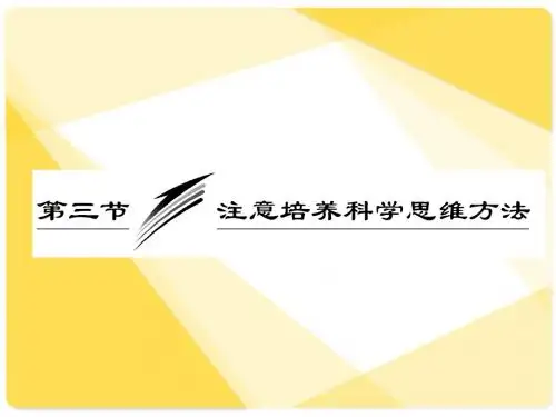 高三政治总复习课件：专题31：注意培养科学思维方法