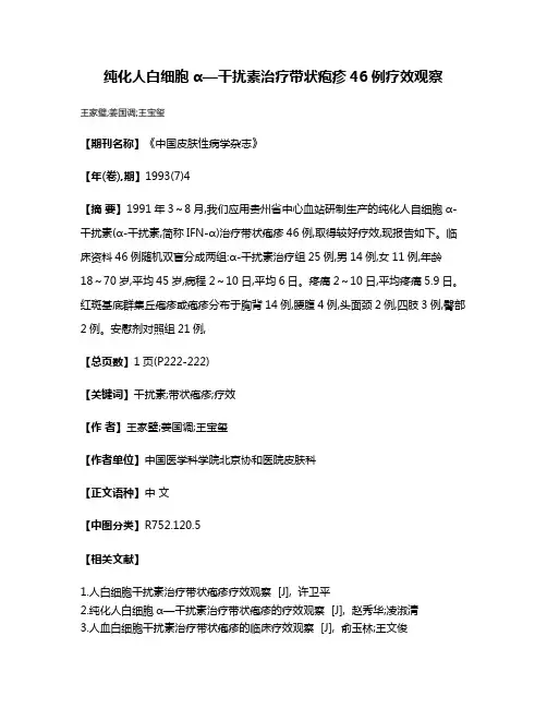 纯化人白细胞α—干扰素治疗带状疱疹46例疗效观察