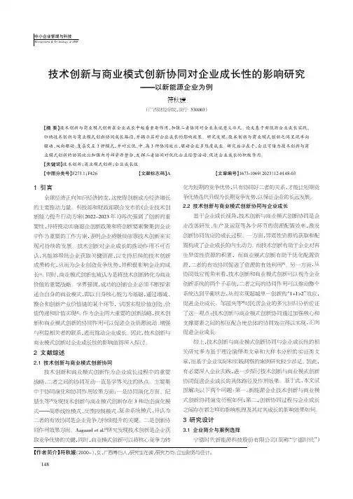 技术创新与商业模式创新协同对企业成长性的影响研究——以新能源企业为例