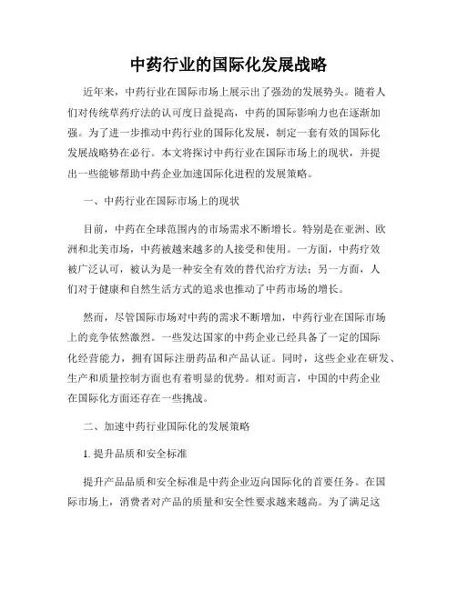 中药行业的国际化发展战略
