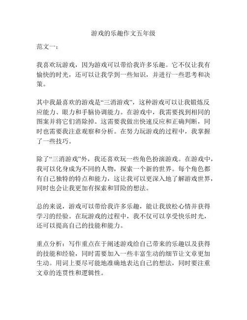 游戏的乐趣作文五年级