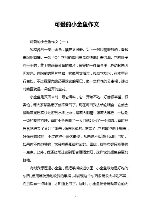 可爱的小金鱼作文