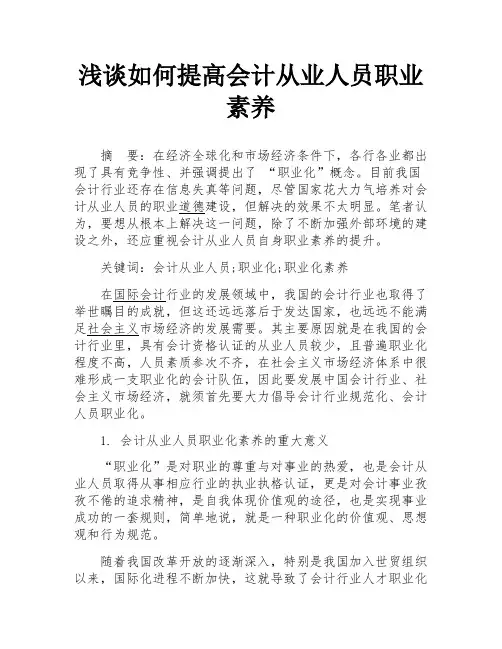 浅谈如何提高会计从业人员职业素养