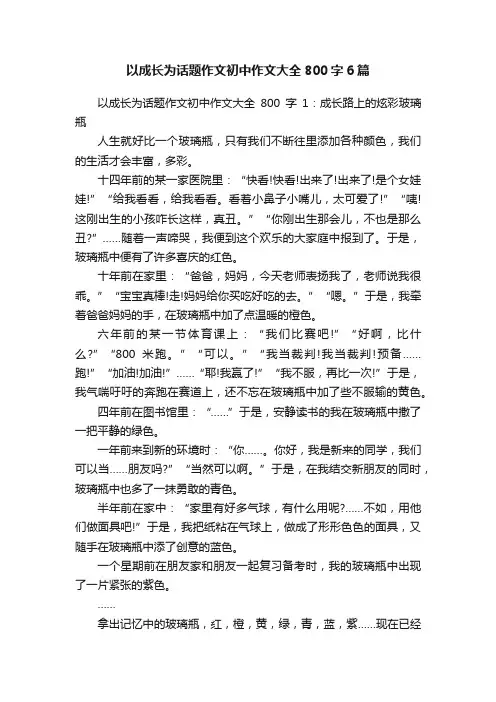 以成长为话题作文初中作文大全800字6篇