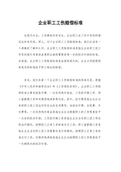 企业职工工伤赔偿标准