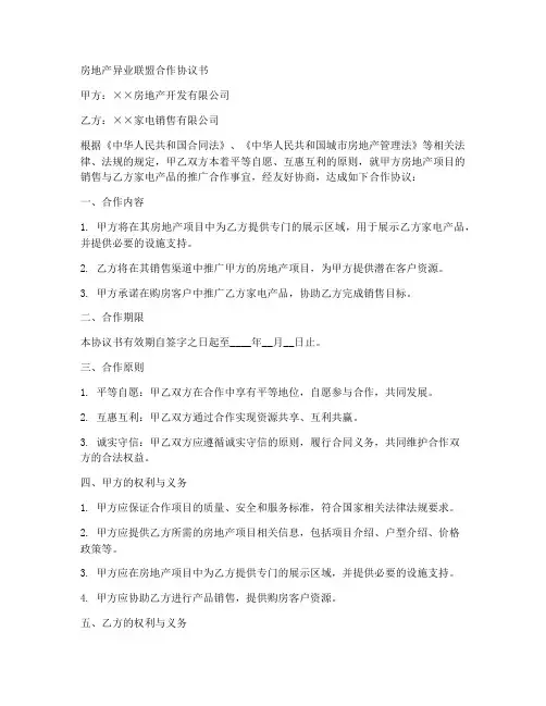 房地产异业联盟合作协议书