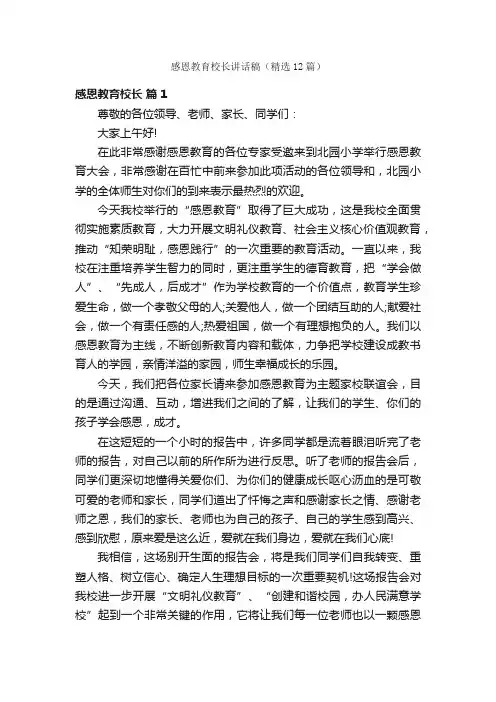 感恩教育校长讲话稿（精选12篇）