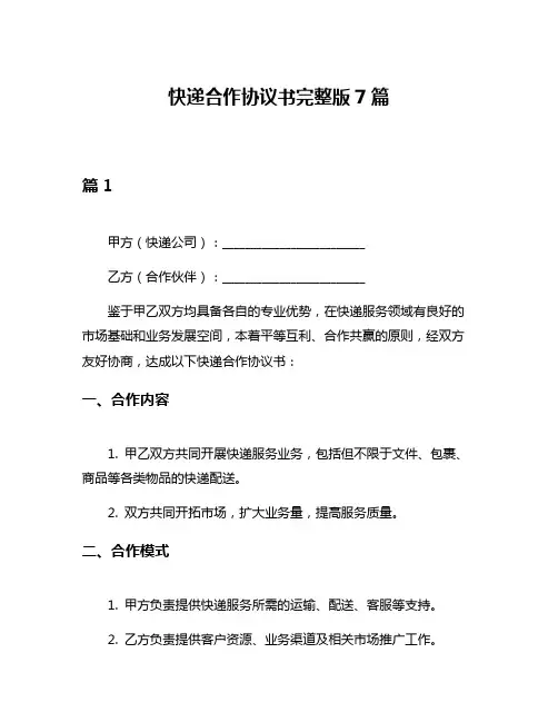 快递合作协议书完整版7篇