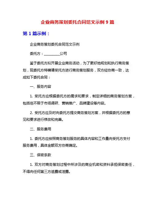 企业商务策划委托合同范文示例9篇