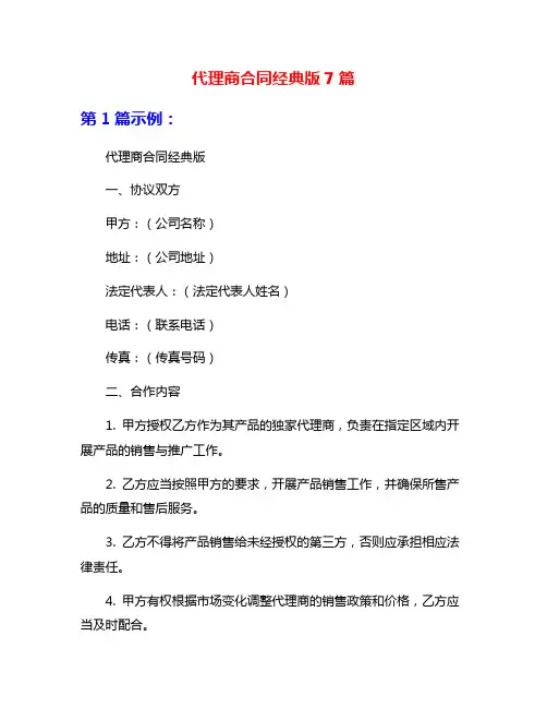 代理商合同经典版7篇