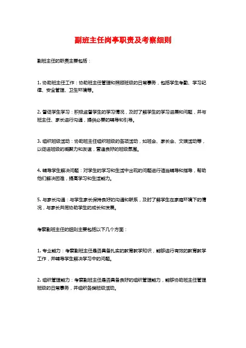 副班主任岗亭职责及考察细则