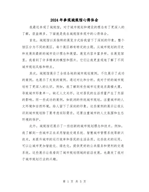 2024年参观城规馆心得体会(3篇)