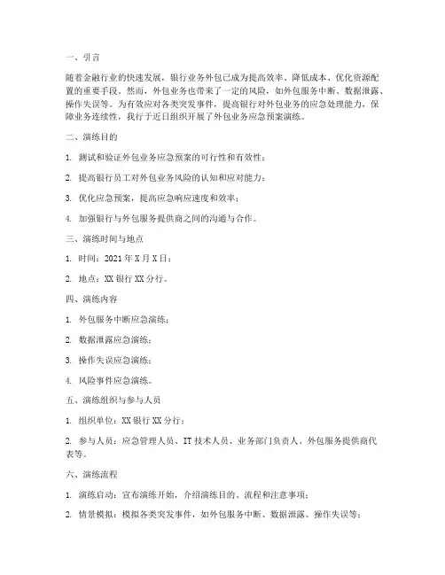银行外包业务应急预案演练