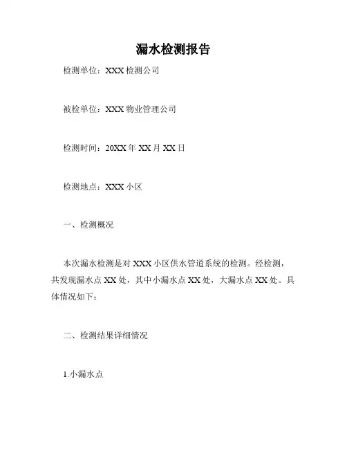 漏水检测报告