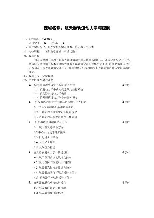 课程名称航天器轨道动力学与控制