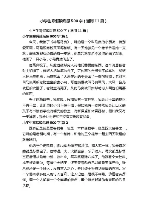 小学生寒假读后感500字（通用11篇）