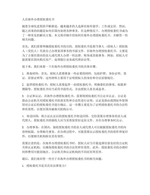人在海外办理授权委托书